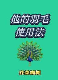 它的羽毛是翠绿的改写成比喻句