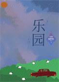 乐园侵蚀死亡岛有几集