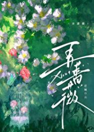 弄蔷薇全文免费阅读笔趣阁
