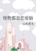 是怪物就会被杀死百度百科