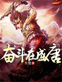 锦绣盛唐