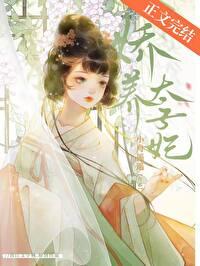 娇养太子妃慕如初免费阅读