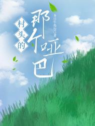 村头的那个哑巴by冬日牛角包免费