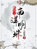 民国时期南洋指的是哪个国家