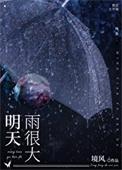 明天雨很大免费