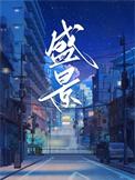 盛景华庭