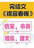 锦宫春暖全文免费阅读笔趣阁