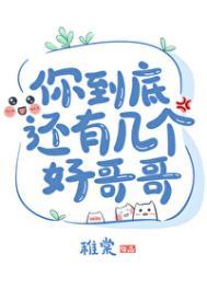 你到底还有几个好哥哥百度资源