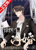和徐教授闪婚之后格格党