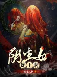 蛇王聘免费全文阅读