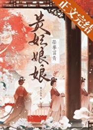 贵妃娘娘荣华富贵全文免费阅读无弹窗
