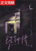 既钟情by絮枳全文免费阅读