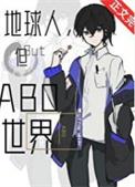 但ABO世界沐浴鹿