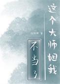 这大师兄不当也罢免费阅读