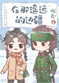 在那遥远的边疆60年代免费阅读