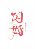 闪婚热恋进行时免费全集在线观看