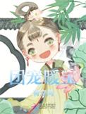重生团宠小暖宝