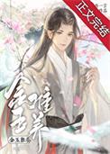 金玉难养有车吗