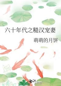 六十年代之糙汉宠妻日常萌萌的月饼
