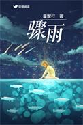 骤雨读音