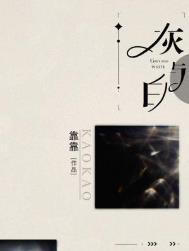 灰与白by靠