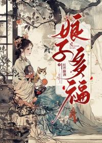 娘子多福全文在线阅读