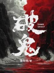 破鬼是耽文嘛