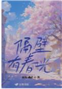 隔壁有春光笔趣阁