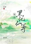 嫁给白切黑仙尊男主后by扶梦