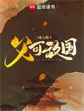 父可敌国三戒大师