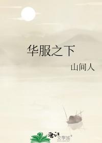 华服之下作者山间人