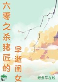 六零之杀猪匠的早逝闺女格格党