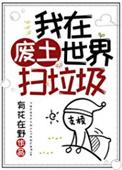 我在废土世界扫垃圾TXT