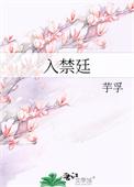 入禁廷芋孚免费笔趣阁