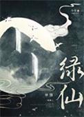 绿仙踪读后感500字