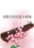 龙傲天的反派小师妹百度