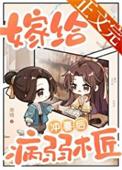 嫁给病弱木匠冲喜后池翎免费阅读