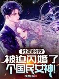 社恐的我被迫闪婚了个国民女神 笔趣阁