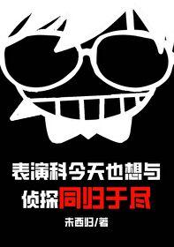 表演科今天也想与侦探同归于尽75