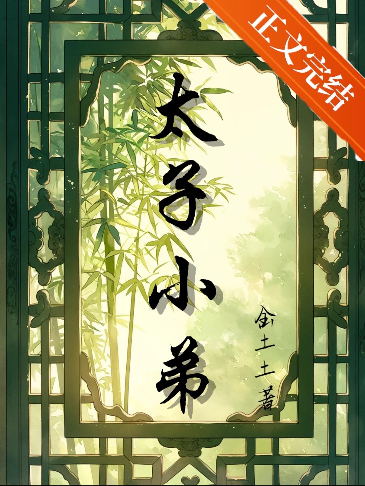 捡个太子好成亲