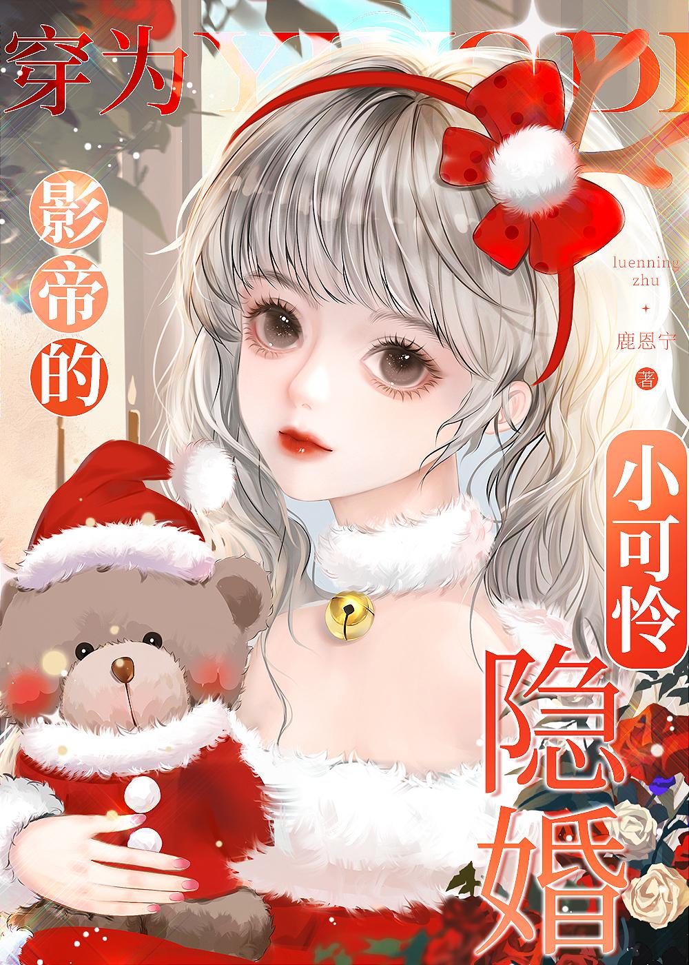 穿为影帝的隐婚小可怜全文免费