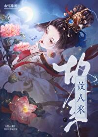 重生之春怀缱绻似是故人来