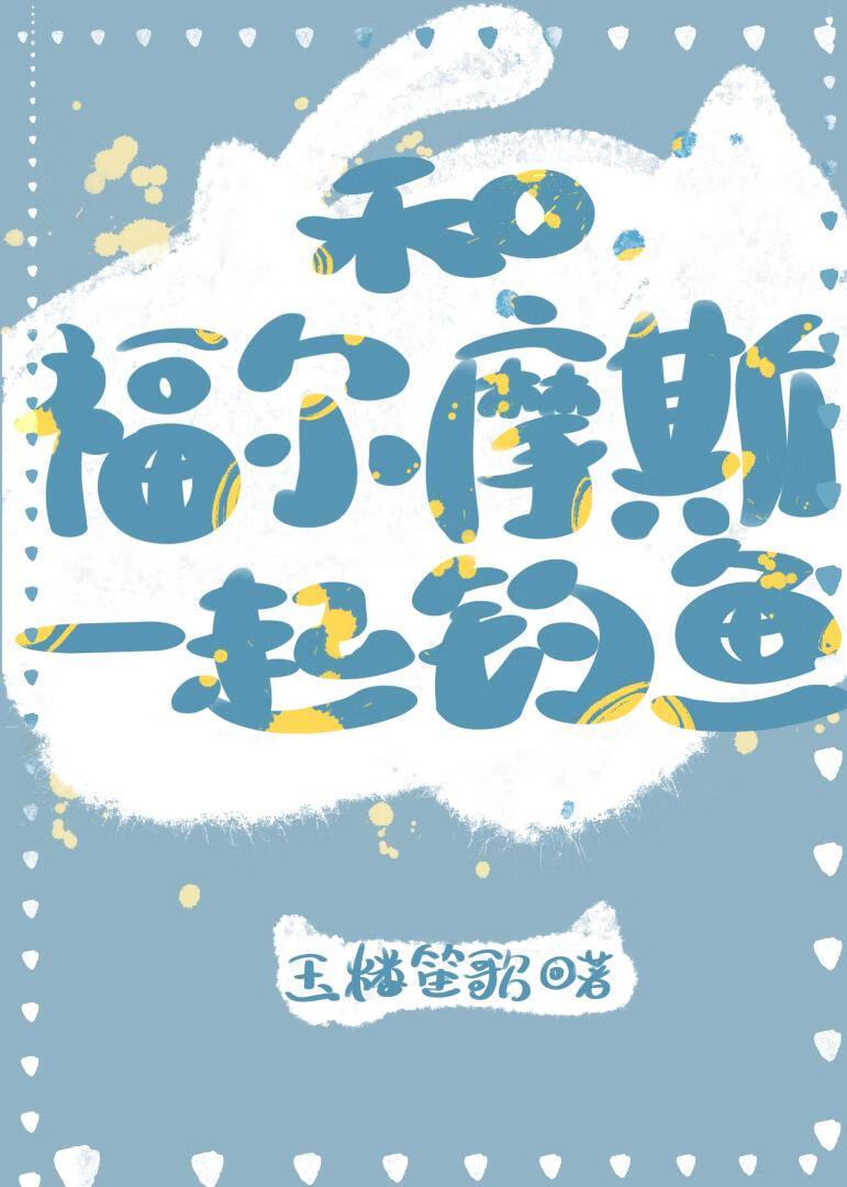 和福尔摩斯一起钓鱼无弹窗