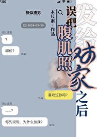 男生把腹肌发到朋友圈