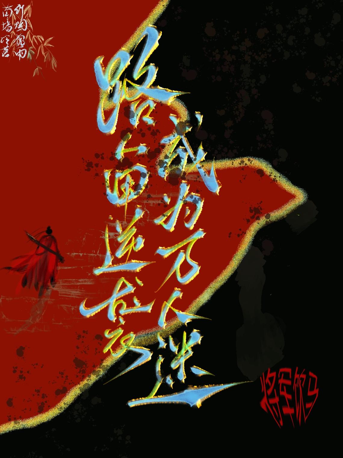 路人甲逆袭成为万人迷(快穿)by将军