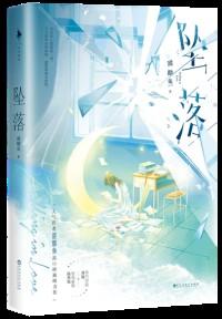 坠落星空