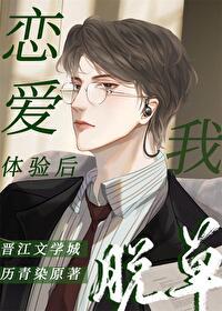 恋爱体验感极差
