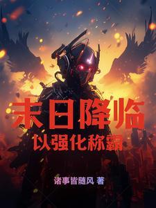 末日降临完整版