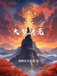 洪荒开局逆天改命系统林晨