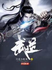武逆第四季动漫观看完整版